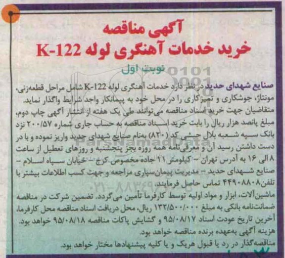 آگهی مناقصه , مناقصه خرید خدمات آهنگری لوله K-122