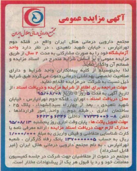 مزایده , مزایده واگذاری واحد آزمایشگاه