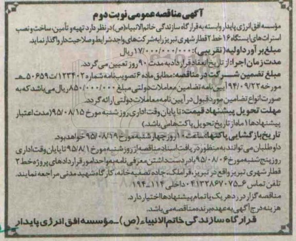 آگهی مناقصه عمومی , مناقصه تهیه و تامین ، ساخت و نصب استرات های ایستگاه -نوبت دوم