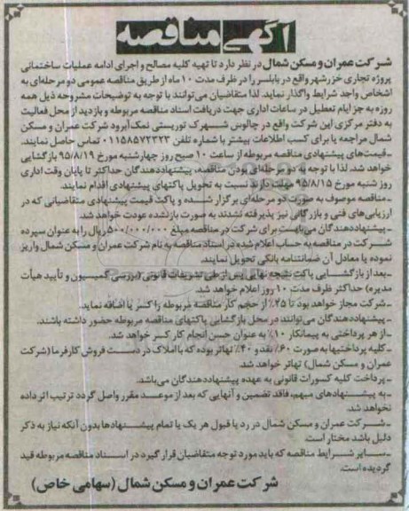 آگهی مناقصه , مناقصه تهیه کلیه مصالح و اجرای ادامه عملیات ساختمانی