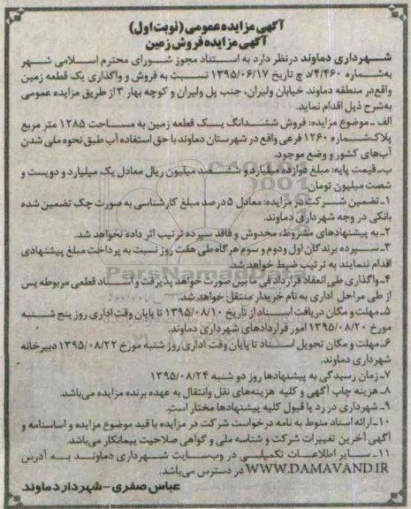 مزایده,مزایده فروش و واگذاری یک قطعه زمین مساحت 1285متر