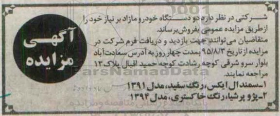 مزایده,مزایده دو دستگاه خودرو مازاد برنیاز