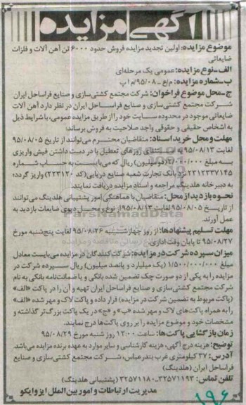 تجدید مزایده عمومی یک مرحله ای , تجدید مزایده فروش حدود 6000 تن آهن آلات و فلزات ضایعاتی
