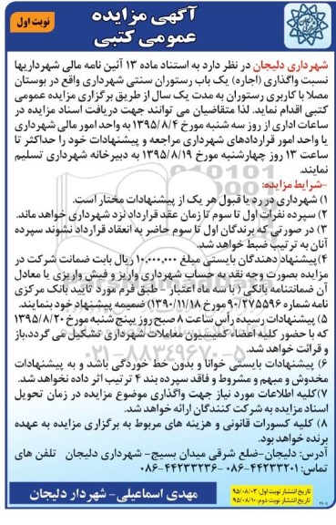 آگهی مزایده عمومی کتبی , مزایده واگذاری (اجاره) یکباب رستوران سنتی