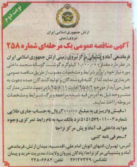 آگهی مناقصه عمومی, مناقصه خرید مقدار 1.000.000 کیلوگرم گوشت گوساله منجمد نوبت دوم