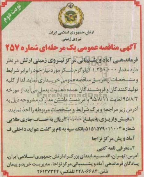 آگهی مناقصه عمومی, مناقصه خرید مقدار 1.250.000 کیلوگرم شکر نوبت دوم