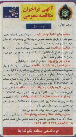 آگهی فراخوان مناقصه عمومی, مناقصه تهیه و ساخت مخزن سوخت