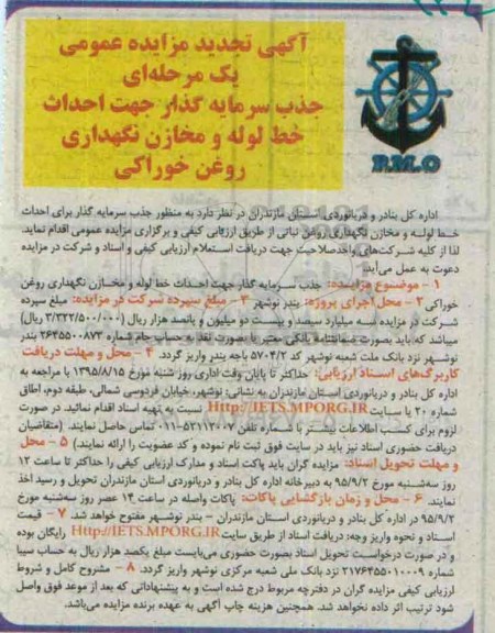 مزایده, مناقصه جذب سرمایه گذار جهت احداث خط لوله و مخازن نگهداری روغن خوراکی تجدید