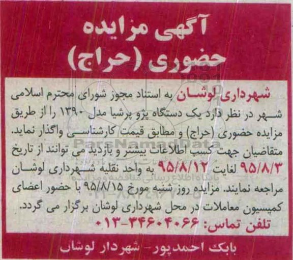 مزایده یک دستگاه پژو پرشیا