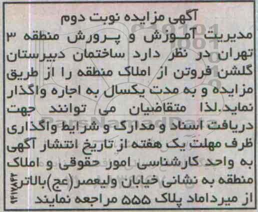 مزایده,مزایده واگذاری ساختمان - نوبت دوم