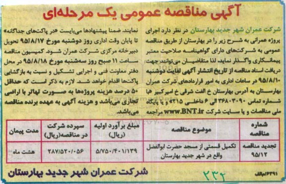 آگهی مناقصه عمومی یک مرحله ای , مناقصه تکمیل قسمتی از مسجد حضرت ابوالفضل واقع در شهر جدید بهارستان تجدید