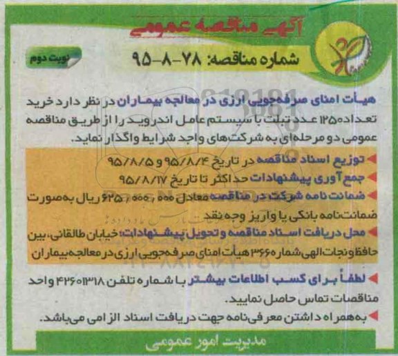 آگهی مناقصه عمومی, مناقصه خرید تعداد 1250 عدد تبلت با سیستم عامل اندروید- نوبت دوم