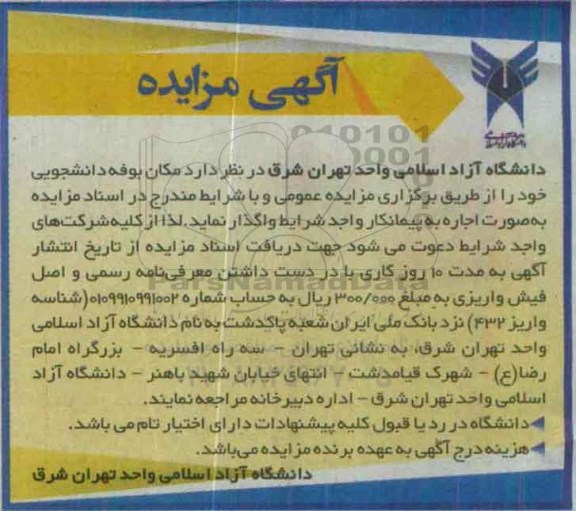 مزایده , مزایده مکان بوفه دانشجویی