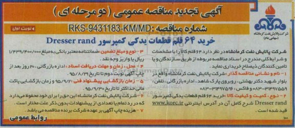 آگهی مناقصه عمومی دو مرحله ای, تجدید مناقصه 64 قلم قطعات یدکی کمپرسور