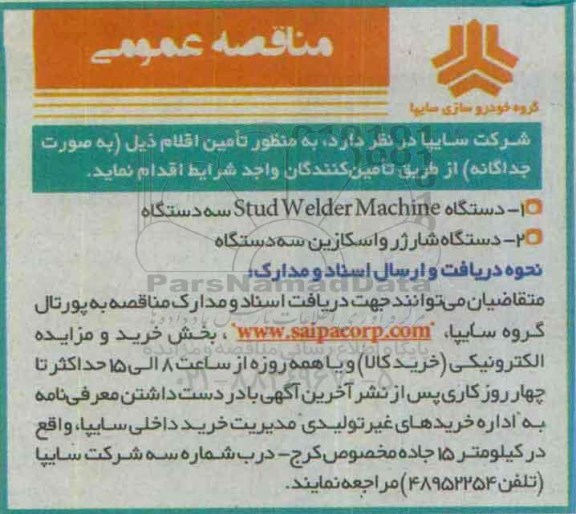 مناقصه عمومی, مناقصه دستگاه STUD WELDER MACHINE .....