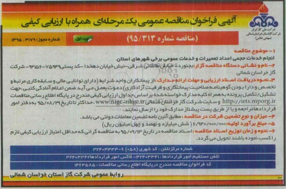 آگهی فراخوان مناقصه عمومی یک مرحله ای همراه با ارزیابی کیفی, فراخوان مناقصه انجام خدمات حجمی امداد تعمیرات و خدمات عمومی