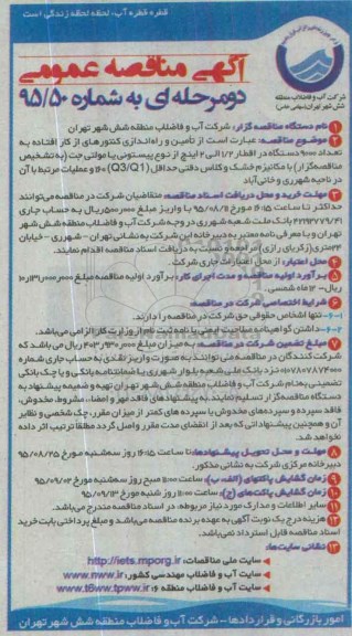 مناقصه, مناقصه تامین و راه اندازی کنتورهای از کار افتاده