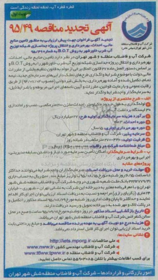 آگهی مناقصه, تجدید مناقصه تامین منابع مالی، احداث، بهره برداری و انتقال پروژه جداسازی....