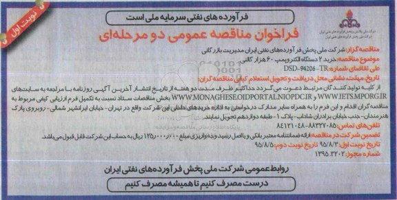 فراخوان مناقصه عمومی, فراخوان خرید 2 دستگاه الکتروپمپ 60 هزار گالنی -95.08.03