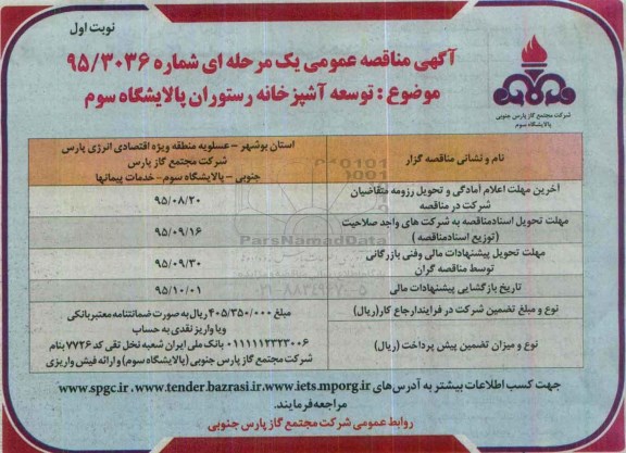 آگهی مناقصه عمومی یک مرحله ای , مناقصه توسعه آشپزخانه رستوران