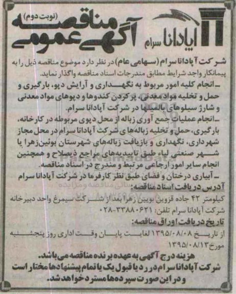 آگهی مناقصه عمومی , مناقصه انجام کلیه امور مربوط به نگهداری و آرایش دپو نوبت دوم