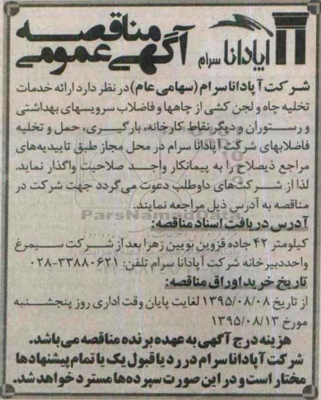 آگهی مناقصه عمومی , مناقصه ارائه خدمات تخلیه چاه و لجن کشی...