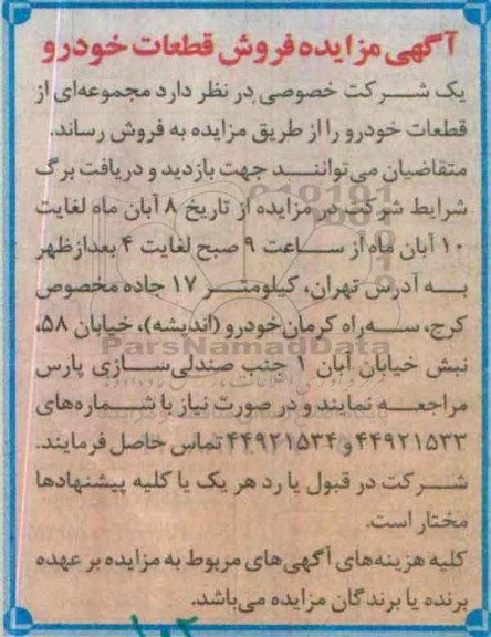 مزایده ,مزایده فروش قطعات خودرو