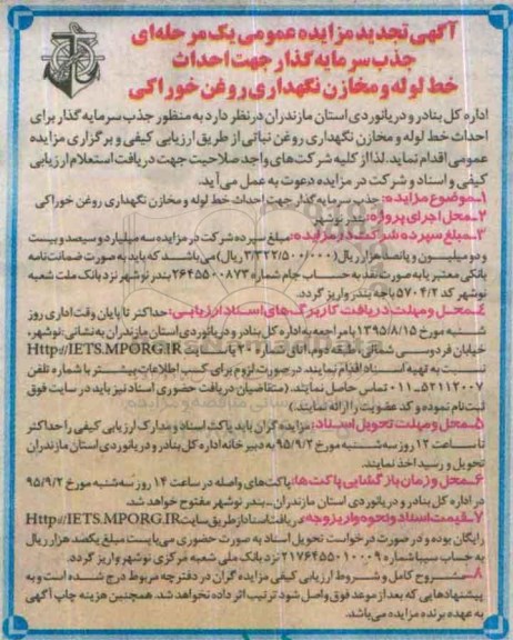 مزایده, مزایده جذب سرمایه گذار جهت احداث خط لوله و مخازن نگهداری روغن خوراکی تجدید