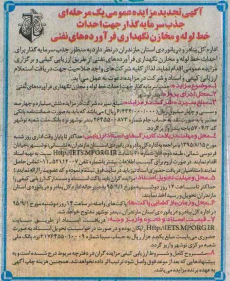 مزایده, مزایده جذب سرمایه گذار جهت احداث خط لوله و .... تجدید نوبت دوم