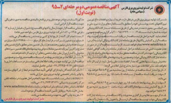 مناقصه , مناقصه خرید لوازم و قطعات داغ توربین