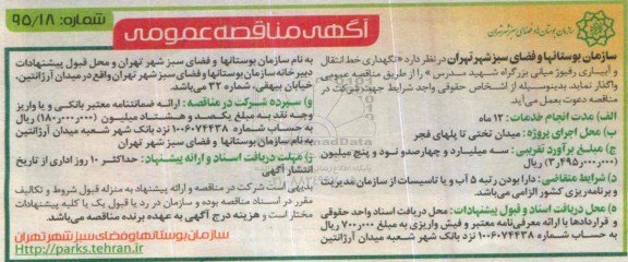 آگهی مناقصه , مناقصه نگهداری خط انتقال و آبیاری رفیوژ میانی بزرگراه شهید مدرس