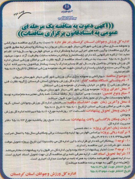 دعوت به مناقصه , مناقصه دیوارکشی و محوطه سازی سالن ورزشی شهر کانی دینار - نوبت دوم