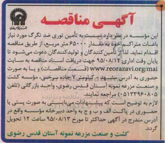 آگهی مناقصه , مناقصه تامین توری ضد تگرگ