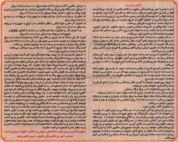 آگهی مزایده , مزایده ملک و ماشین آلات