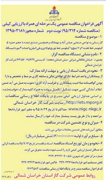 آگهی فراخوان مناقصه عمومی, فراخوان مناقصه گازرسانی به نواحی صنعتی ...نوبت دوم 