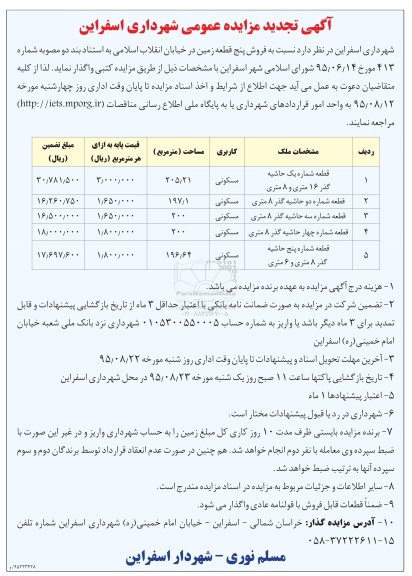 مزایده,مزایده فروش 5 قطعه زمین تجدید عمومی