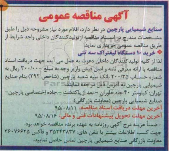 آگهی مناقصه عمومی , مناقصه خرید 10 دستگاه لیفتراک سه تنی