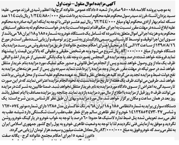 مزایده,مزایده یک دستگاه خودرو سواری پراید به شماره 185 و 18ایران 68 مدل 85 نوبت اول