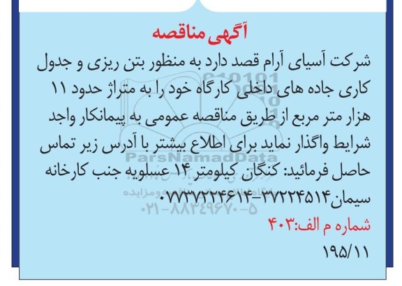 آگهی مناقصه ،آگهی مناقصه واگذاری بتن ریزی و جدول کاری جاده های داخلی کارگاه