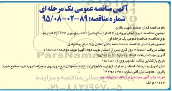 آگهی مناقصه عمومی یک مرحله ای, مناقصه خرید قوطی پروفیل .....