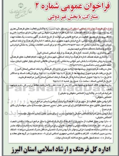 فراخوان , فراخوان عمومی واگذاری طبقه همکف اداره فرهنگ و ارشاد