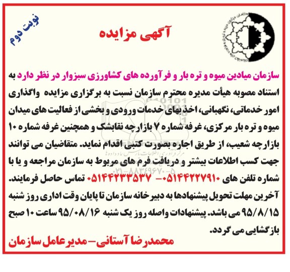آگهی مزایده ، مزایده واگذاری امور خدماتی ، نگهبانی ، اخذ بهای خدمات ورودی و بخشی از فعالیتهای میدان میوه و تره بار ...نوبت دوم