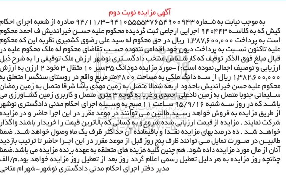 مزایده,مزایده دو دانگ 35 سیر ده مثقال 3 نخود دو ارزن از سه دانگ ملکی