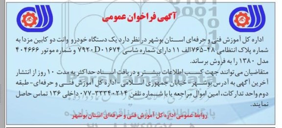 فراخوان ,فراخوان یک دستگاه خودرو وانت دو کابین مزدا