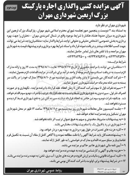 آگهی مزایده کتبی , مزایده کتبی واگذاری اجاره پارکینگ بزرگ اربعین- نوبت دوم