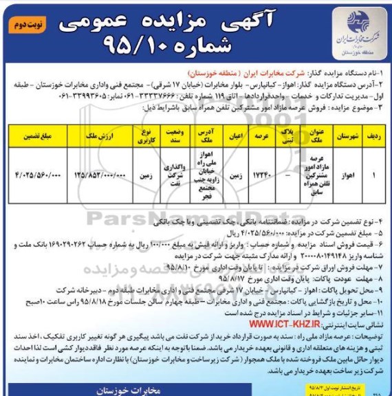 مزایده,مزایده فروش عرصه مازاد امور مشترکین تلفن همراه سابق نوبت دوم