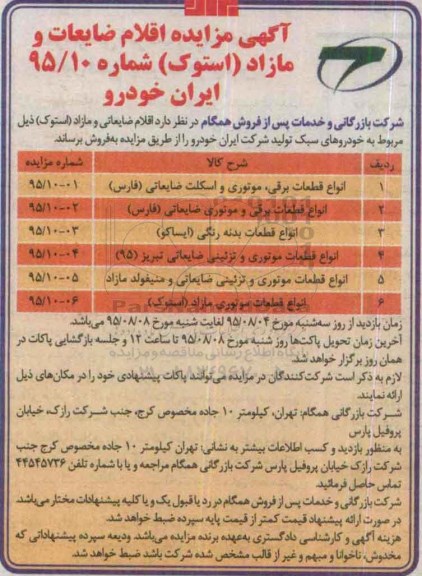 مزایده , مزایده انواع قطعات برقی ، موتوری و اسکلت ضایعاتی و....