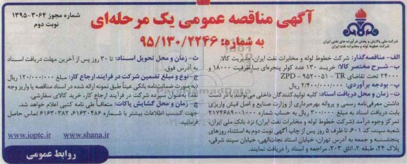 مناقصه ,مناقصه خرید 130 عدد کولر پنجره ای - نوبت دوم