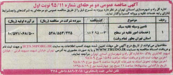 آگهی مناقصه عمومی ,مناقصه تامین وسیله نقلیه سبک