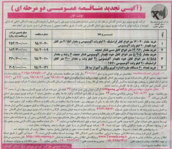 آگهی مناقصه عمومی, تجدید مناقصه خرید مقدار 14.040 متر انواع کابل کراسلینگ ....